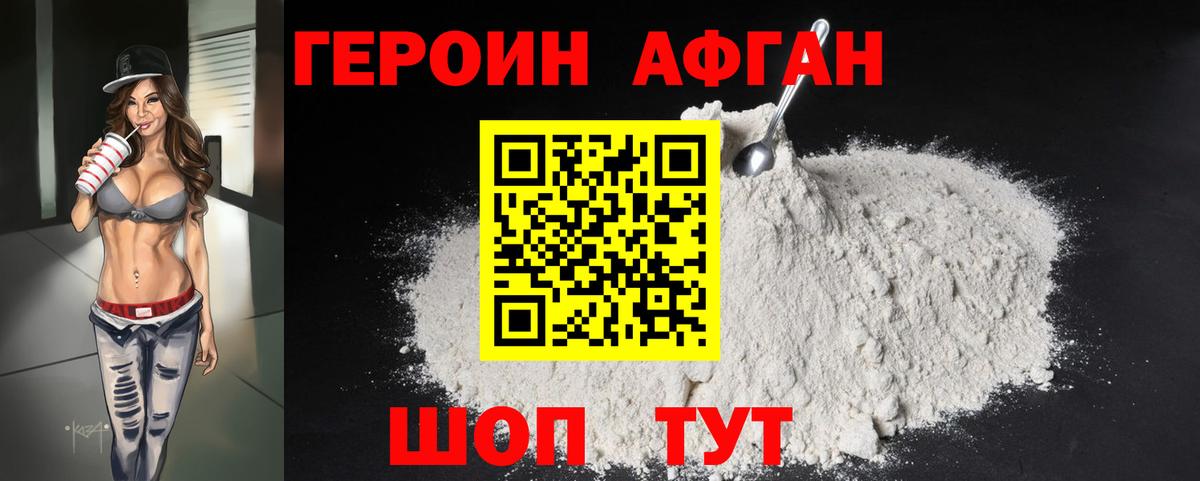 ГЕРОИН афганец Сафоново